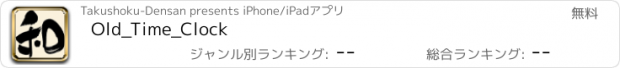おすすめアプリ Old_Time_Clock