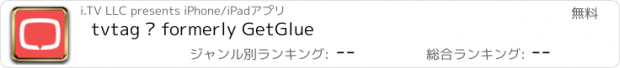 おすすめアプリ tvtag – formerly GetGlue