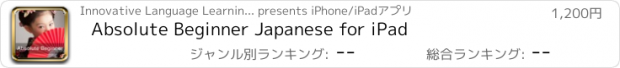 おすすめアプリ Absolute Beginner Japanese for iPad