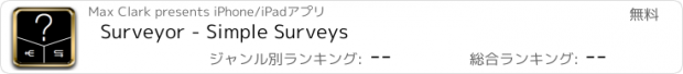 おすすめアプリ Surveyor - Simple Surveys