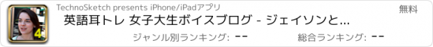 おすすめアプリ 英語耳トレ 女子大生ボイスブログ - ジェイソンと話そう編