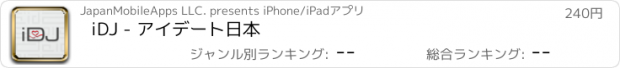 おすすめアプリ iDJ - アイデート日本