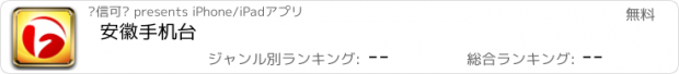 おすすめアプリ 安徽手机台