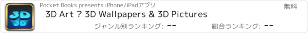 おすすめアプリ 3D Art – 3D Wallpapers & 3D Pictures
