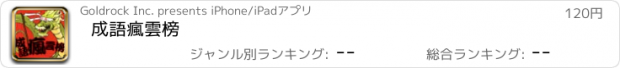 おすすめアプリ 成語瘋雲榜