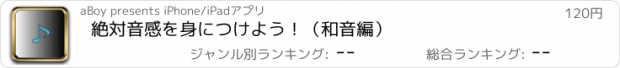 おすすめアプリ 絶対音感を身につけよう！（和音編）