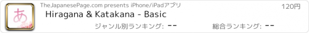 おすすめアプリ Hiragana & Katakana - Basic