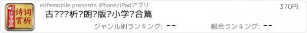 おすすめアプリ 古诗词赏析·朗读版—小学综合篇