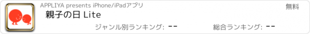 おすすめアプリ 親子の日 Lite