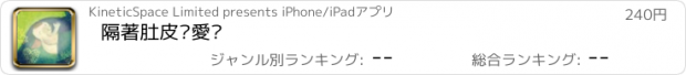 おすすめアプリ 隔著肚皮說愛你