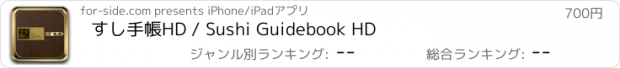 おすすめアプリ すし手帳HD / Sushi Guidebook HD