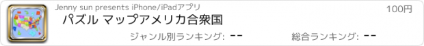 おすすめアプリ パズル マップアメリカ合衆国