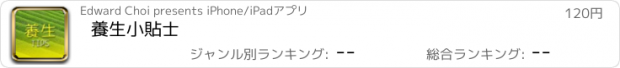 おすすめアプリ 養生小貼士