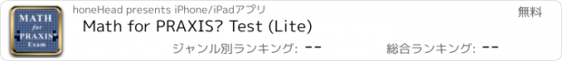 おすすめアプリ Math for PRAXIS® Test (Lite)