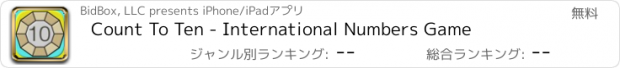 おすすめアプリ Count To Ten - International Numbers Game