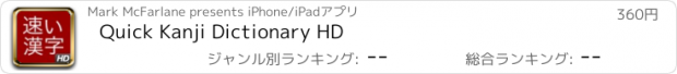 おすすめアプリ Quick Kanji Dictionary HD