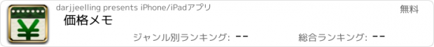 おすすめアプリ 価格メモ