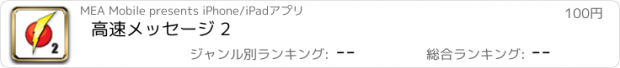 おすすめアプリ 高速メッセージ 2