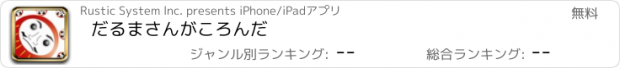 おすすめアプリ だるまさんがころんだ