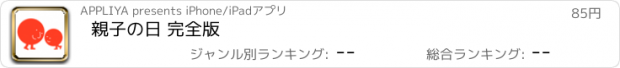 おすすめアプリ 親子の日 完全版