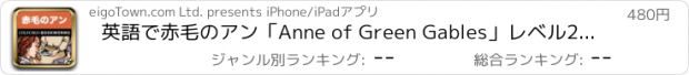 おすすめアプリ 英語で赤毛のアン「Anne of Green Gables」レベル2 | For iPad
