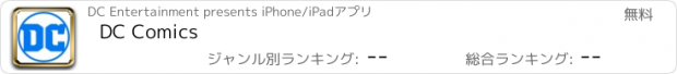おすすめアプリ DC Comics