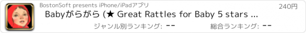 おすすめアプリ Babyがらがら (★ Great Rattles for Baby 5 stars ★★★★★)