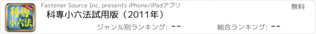 おすすめアプリ 科專小六法試用版（2011年）