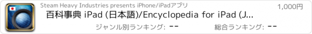 おすすめアプリ 百科事典 iPad (日本語)/Encyclopedia for iPad (Japanese)