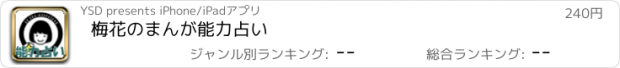 おすすめアプリ 梅花のまんが　能力占い