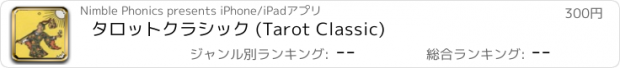 おすすめアプリ タロットクラシック (Tarot Classic)