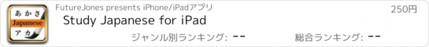 おすすめアプリ Study Japanese for iPad