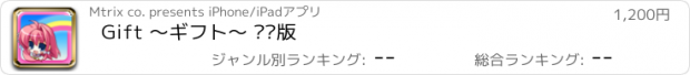 おすすめアプリ Gift 〜ギフト〜 汉语版