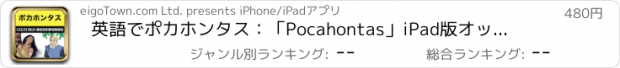 おすすめアプリ 英語でポカホンタス：「Pocahontas」iPad版　オックスフォード大学出版局協力の英語タウン・スーパーリーダー　レベル1