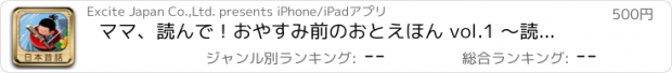 おすすめアプリ ママ、読んで！おやすみ前のおとえほん vol.1 〜読み聞かせ日本昔話〜 for iPad