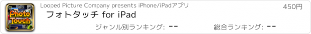 おすすめアプリ フォトタッチ for iPad