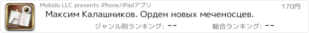 おすすめアプリ Максим Калашников. Орден новых меченосцев.