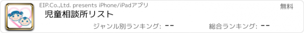 おすすめアプリ 児童相談所リスト