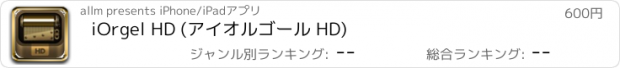 おすすめアプリ iOrgel HD (アイオルゴール HD)