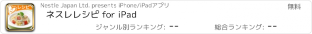 おすすめアプリ ネスレレシピ for iPad