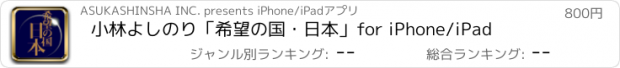 おすすめアプリ 小林よしのり「希望の国・日本」for iPhone/iPad