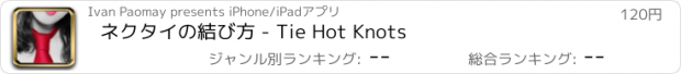 おすすめアプリ ネクタイの結び方 - Tie Hot Knots