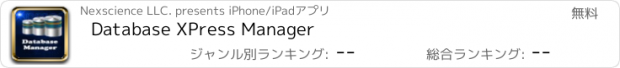 おすすめアプリ Database XPress Manager