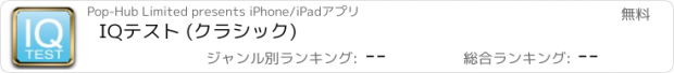 おすすめアプリ IQテスト (クラシック)
