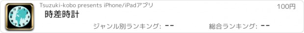 おすすめアプリ 時差時計