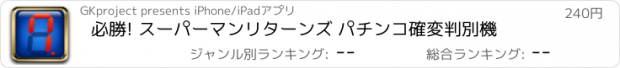 おすすめアプリ 必勝! スーパーマンリターンズ パチンコ確変判別機