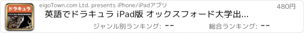 おすすめアプリ 英語でドラキュラ iPad版 オックスフォード大学出版局協力の英語タウン・スーパーリーダー　THE OXFORD BOOKWORMS LIBRARY レベル2