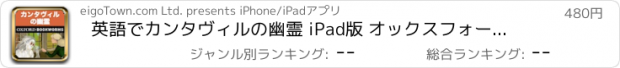 おすすめアプリ 英語でカンタヴィルの幽霊 iPad版 オックスフォード大学出版局協力の英語タウン・スーパーリーダー　THE OXFORD BOOKWORMS LIBRARY レベル2