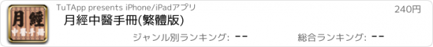 おすすめアプリ 月經中醫手冊(繁體版)