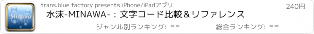 おすすめアプリ 水沫-MINAWA- : 文字コード比較＆リファレンス